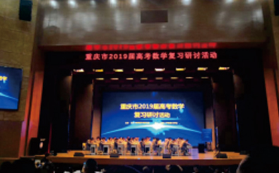 重庆市高考数学复习研讨会活动
