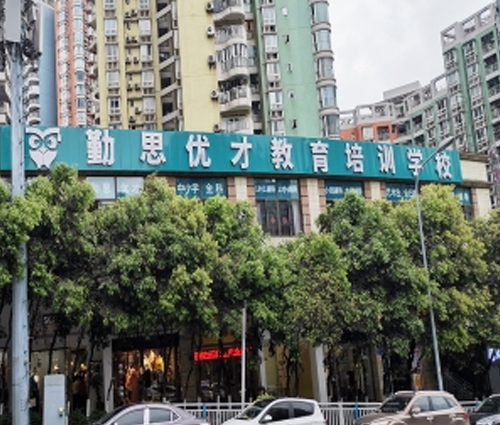 勤思优才教育石桥铺校区