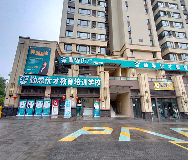勤思优才教育两江校区