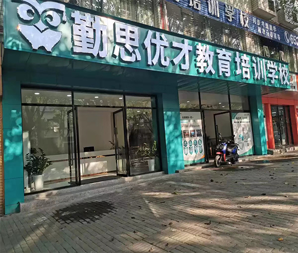 勤思优才教育南山校区
