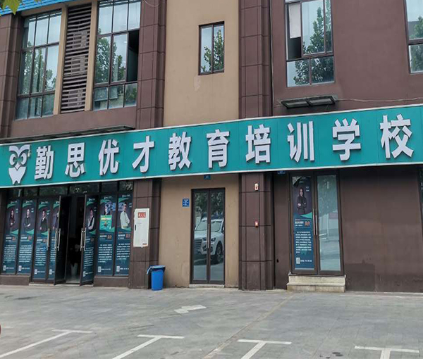 勤思优才教育双福校区