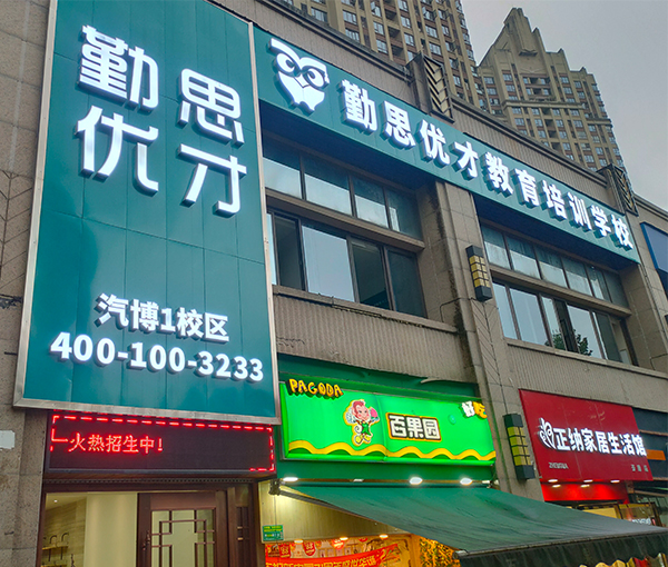勤思优才教育汽博校区